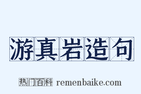 游真岩造句是什么意思的图片